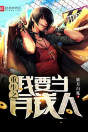 Trùng Sinh Chi Ta Muốn Làm Kẻ Có Tiền Poster