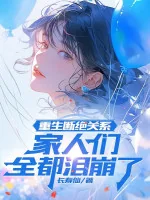 Image of Trùng Sinh Đoạn Tuyệt Quan Hệ, Mọi Người Trong Nhà Tất Cả Đều Nước Mắt Sập