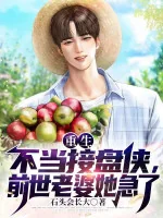 Image of Trùng Sinh Không Làm Hiệp Sĩ Đổ Vỏ, Kiếp Trước Lão Bà Nàng Gấp