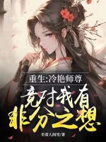 Image of Trùng Sinh: Lãnh Diễm Sư Tôn Lại Đối Ta Có Ý Nghĩ Xấu