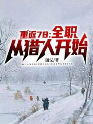 Trùng Sinh Niên Đại, Ta 1978 Poster