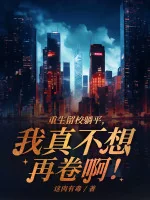 Image of Trùng Sinh Ở Lại Trường Nằm Ngửa, Ta Thật Không Nghĩ Lại Cuốn A!