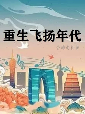 Trùng Sinh Phi Dương Niên Đại Poster