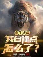 Image of Trùng Sinh Thành Hổ, Ta Tự Hạn Chế Điểm Thế Nào?