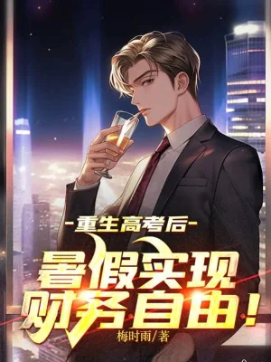 Trùng Sinh Thi Đại Học Về Sau, Nghỉ Hè Thực Hiện Tự Do Tài Chính! Poster