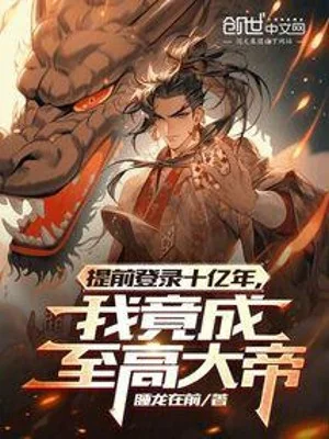 Trước Giờ Đăng Ký 1 Tỷ Năm, Ta Lại Thành Chí Cao Đại Đế Poster