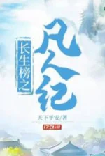 Image of Trường Sinh Bảng - Phàm Nhân Kỷ