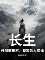 Image of Trường Sinh: Bắt Đầu Làm Quan Tài, Ta Dựa Vào Người Chết Tu Tiên