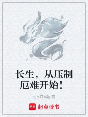 Trường Sinh Bắt Đầu Từ Việc Trấn Áp Nghịch Cảnh! Poster