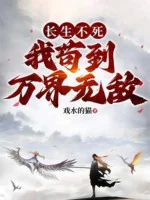 Image of Trường Sinh Bất Tử, Ta Cẩu Thả Đến Vạn Giới Vô Địch