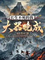 Image of Trường Sinh Bất Tử Ta Có Tài Nhưng Thành Đạt Muộn!