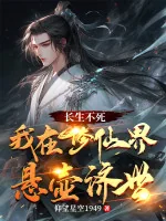 Image of Trường Sinh Bất Tử, Ta Tại Tu Tiên Giới Huyền Hồ Tề Thế
