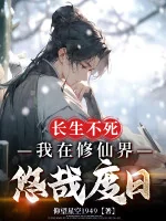 Image of Trường Sinh Bất Tử, Ta Tại Tu Tiên Giới Thảnh Thơi Sống Qua Ngày