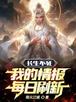 Image of Trường Sinh Bất Tử: Tình Báo Của Ta Mỗi Ngày Đổi Mới