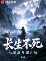 Image of Trường Sinh Bất Tử Từ Thôi Diễn Linh Căn Bắt Đầu