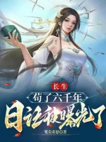 Image of Trường Sinh: Cẩu Sáu Ngàn Năm, Nhật Ký Bị Lộ Ra