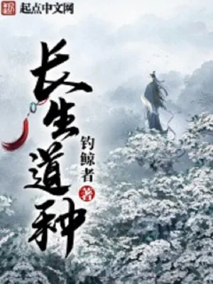 Trường Sinh Đạo Chủng Poster