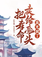 Image of Trường Sinh: Đem Tuổi Thọ Bán Cho Ma Đầu, Ta Vô Địch