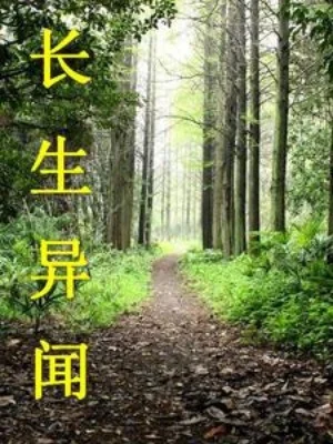 Trường Sinh Dị Văn Poster