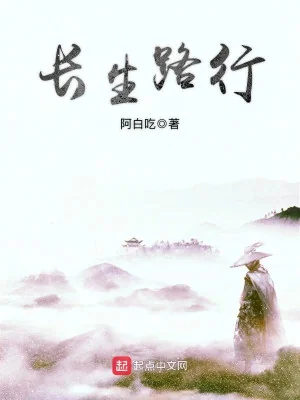 Trường Sinh Lộ Hành Poster