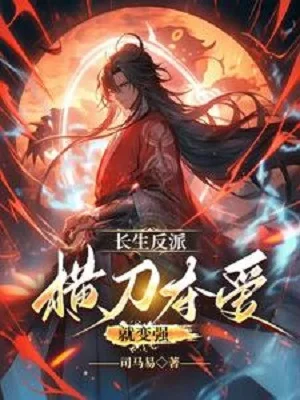 Trường Sinh Phản Phái: Hoành Đao Đoạt Ái Liền Trở Nên Mạnh Mẽ Poster
