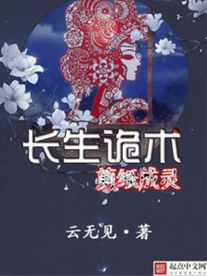 Trường Sinh Quỷ Thuật, Ta Tiễn Chỉ Có Thể Thành Linh Poster