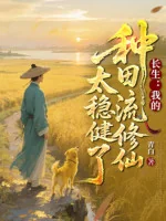 Image of Trường Sinh: Ta Làm Ruộng Lưu Tu Tiên Quá Vững Vàng