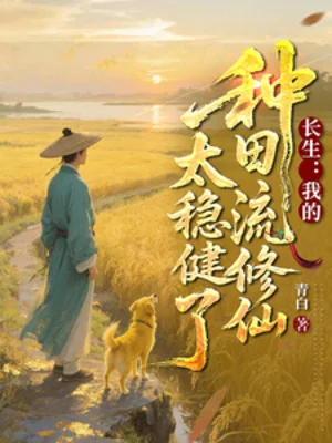 Trường Sinh: Ta Làm Ruộng Lưu Tu Tiên Quá Vững Vàng Poster