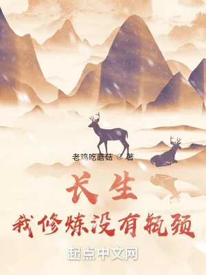 Trường Sinh: Ta Tu Luyện Không Có Bình Cảnh Poster