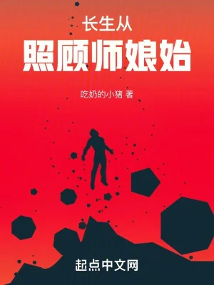 Trường Sinh Theo Chiếu Cố Sư Nương Bắt Đầu Poster