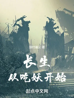 Trường Sinh Từ Ăn Yêu Ma Bắt Đầu Poster