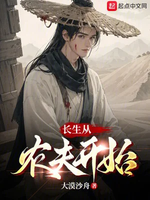 Trường Sinh Từ Nông Phu Bắt Đầu Poster