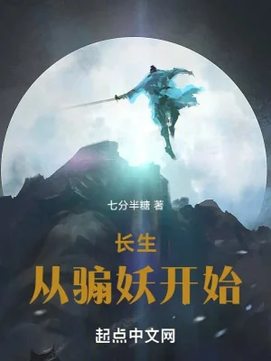 Trường Sinh Từ Phiến Yêu Bắt Đầu Poster