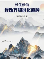 Image of Trường Sinh Tu Tiên: Ta Lấy Vạn Vật Diễn Hóa Đạo Chủng