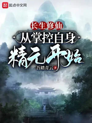 Trường Sinh Tu Tiên: Từ Chưởng Khống Tự Thân Tinh Nguyên Bắt Đầu Poster