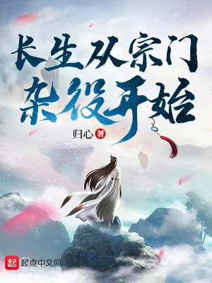 Trường Sinh Từ Tông Môn Tạp Dịch Bắt Đầu Poster