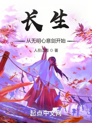 Trường Sinh Từ Vô Minh Tâm Ý Kiếm Bắt Đầu Poster
