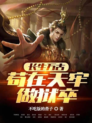 Trường Sinh Vạn Cổ: Cẩu Tại Thiên Lao Làm Ngục Tốt Poster