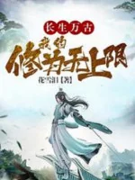 Image of Trường Sinh Vạn Cổ, Tu Vi Của Ta Vô Thượng Hạn