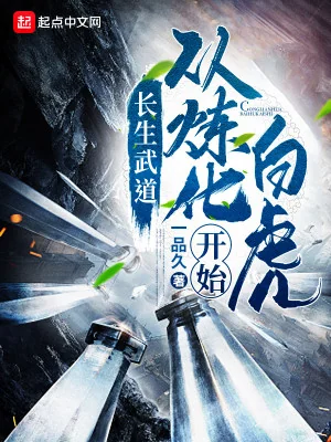 Trường Sinh Võ Đạo: Từ Luyện Hóa Bạch Hổ Bắt Đầu Poster