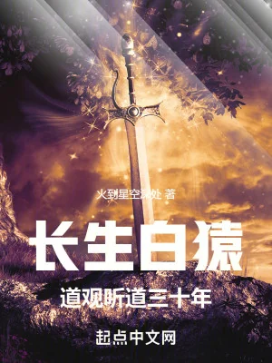 Trường Sinh Vượn Trắng, Đạo Quan Nghe Đạo Ba Mươi Năm Poster