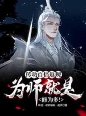 Truyền Công Gấp Trăm Lần Trả Lại: Vi Sư Chính Là Tu Vi Nhiều! Poster