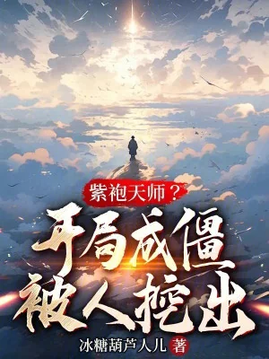 Tử Bào Thiên Sư? Bắt Đầu Thành Cương Thi Bị Người Đào Ra Poster