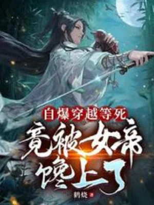 Tự Bạo Xuyên Qua Chờ Chết, Lại Bị Nữ Đế Thèm Lên Poster