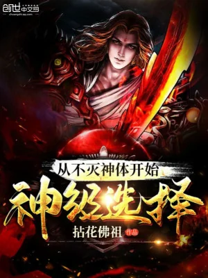 Từ Bất Diệt Thần Thể Bắt Đầu Thần Cấp Lựa Chọn Poster