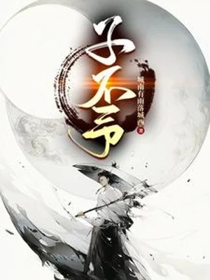 Tử Bất Dư Poster