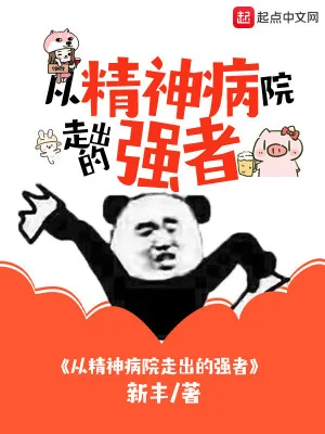 Từ Bệnh Viện Tâm Thần Đi Ra Cường Giả Poster
