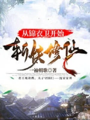 Từ Cẩm Y Vệ Bắt Đầu Chém Yêu Tu Tiên Poster