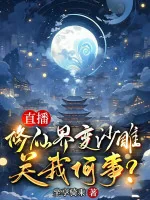 Image of Tu Chân Giới Biến Sa Điêu, Liên Quan Gì Đến Ta?