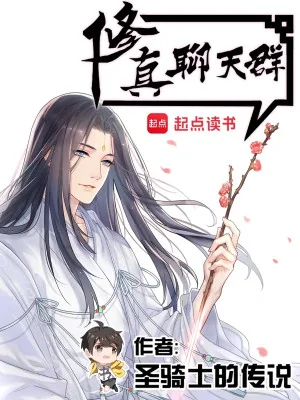 Tu Chân Nhóm Nói Chuyện Phiếm （ Nhóm Nói Chuyện Phiếm  Sinh Hoạt Hàng Ngày ） Poster